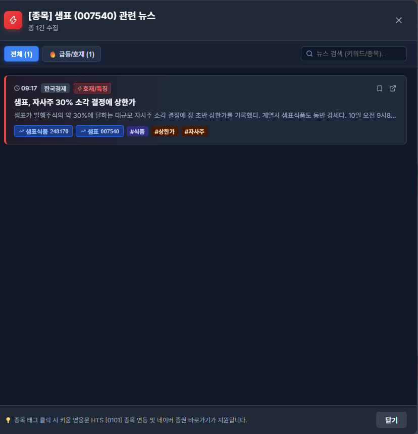 실시간 뉴스 레이더 및 키움 연동 화면